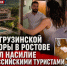 Глава грузинской диаспоры в Ростове осудил насилие над российскими туристами на курорте в Грузии - Bloknot-Rostov.Ru