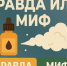 Правда или миф?. - Онежский муниципальный округ