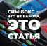 В Ярославской области участились случаи мошенничеств с использованием сим-боксов - Ярославский регион
