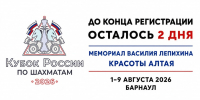 Кубок России в Барнауле: два дня до конца регистрации - Федерация шахмат