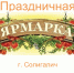 8 августа 2026 года проводится ярмарка в рамках празднования Дня города - Солигаличский муниципальный округ