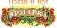 8 августа 2026 года проводится ярмарка в рамках празднования Дня города - Солигаличский муниципальный округ