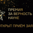 До 13 августа открыт прием заявок на XI Всероссийскую премию «За верность науке» - ГАГУ