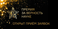 До 13 августа открыт прием заявок на XI Всероссийскую премию «За верность науке» - ГАГУ