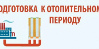 О проведении оценки готовности теплоснабжающей организации и потребителей тепловой энергии, расположенных в границах города Макарьева - Макарьевский район