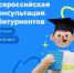 Всероссийская консультация абитуриентов - Департамент образования