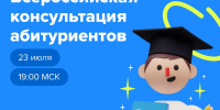 Всероссийская консультация абитуриентов - Департамент образования