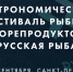 Фестиваль «Русская рыба»: присоединяйтесь к главному событию рыбной отрасли! - Комитет по рыбному хозяйству