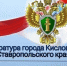 Прокуратурой города Кисловодска поддержано государственное обвинение по уголовному делу в отношении местного жителя - Кисловодская газета