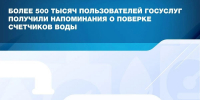 ​Пользователи Госуслуг начали получать уведомления о приближении срока поверки счетчиков воды - Департамент цифрового развития, связи и массовых коммуникаций