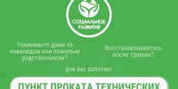В регионе действует 40 пунктов проката технических средств реабилитации - Министерство социального развития