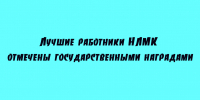 Сотрудники НЛМК удостоены государственных наград за свой труд. - Народное слово