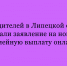 99% родителей в Липецкой области подали заявление на новую семейную выплату онлайн - Народное слово