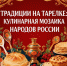 Книжная выставка "Традиции на тарелке: кулинарная мозаика народов России" - Научная библиотека им. В.Д. Федорова