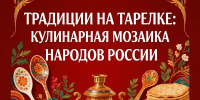 Книжная выставка "Традиции на тарелке: кулинарная мозаика народов России" - Научная библиотека им. В.Д. Федорова