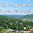 С Днём Облученского района! - Избирательная комиссия