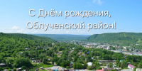 С Днём Облученского района! - Избирательная комиссия