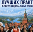 Новгородцев приглашают принять участие в конкурсе лучших практик в сфере национальных отношений - Новгородское областное телевидение