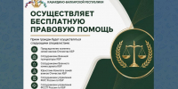 31 июля 2026 года-  бесплатная мобильная юридическая помощь от Комитета семей воинов Отечества Кабардино-Балкарской Республики. - Черекский район