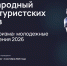 Международный конкурс туристских проектов «Территория туризма: молодежные проекты и решения 2026» - Министерство культуры и туризма