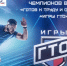 В Пензе пройдет областной фестиваль чемпионов ВФСК ГТО «Игры ГТО» - Центр спортивной подготовки