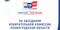 Состоялось очередное заседании Избирательной комиссии Ленинградской области - Леноблизбирком