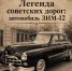 Легенда советских дорог: автомобиль ЗИМ-12 - Управление административно-технического контроля
