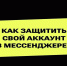 Защитите свой аккаунт в мессенджере! - Управление административно-технического контроля