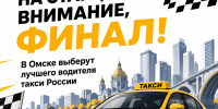 Лучшие из лучших: в Омске пройдет финал конкурса водителей такси - Управление административно-технического контроля