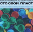 Жители Белгородской области завершат региональную акцию «Чисто свои. Пластик» 17 августа - Сетевое издание Знамя труда-31