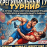 Межрегиональный турнир на призы Главы местной администрации Черекского муниципального района по дисциплине Universal Combat Wrestling (UCW) - Черекский муниципальный район