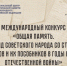 Сохраним память в сердцах - Министерство природных ресурсов