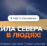 Меньше месяца осталось до финала голосования в региональном онлайн-проекте «Сила Севера — в людях». - ЗАТО Александровск