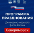 Североморск отпразднует День ВМФ России - Город Североморск