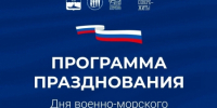 Североморск отпразднует День ВМФ России - Город Североморск