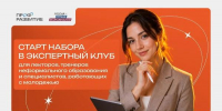 Карьерный компас молодежи: жителей Саратовской области приглашают в Экспертный клуб «Профразвития» - Правительство Саратовской области