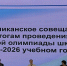 Республиканское совещание по итогам проведения Всероссийской олимпиады школьников - Отдел образования