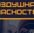 Порядок действий населения при получении информации о ракетной или беспилотной опасности. - Администрация Кантемировского района