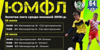 3 сезон 2026 ЮМФЛ среди команд 2015 года рождения - Марксовский район