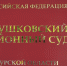 В Глушковский районный суд Курской области поступило 25 исковых заявлений  Администрации Глушковского района Курской области к гражданам, получившим жилищные сертификаты, об обязании заключить с администрацией договор отчуждения имущества - Глушковский районный суд
