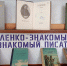 Короленко — знакомый и незнакомый писатель - Библиотеки Тамбовской области