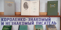 Короленко — знакомый и незнакомый писатель - Библиотеки Тамбовской области