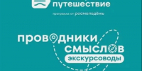 Об участии организованных групп Международного проекта «Проводники смыслов. Экскурсоводы» - Департамент экономразвития