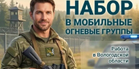 Обьявлен набор в группы по охране промышленых обьектов Вологодчины от БПЛА. - Великоустюгский муниципальный округ
