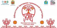 «Уяв»: областной праздник чувашской культуры приглашает гостей - Гайский городской округ