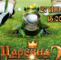 Бесплатный показ мультфильма «Царевна-лягушка 2» пройдет 27 июля - Газета Призыв