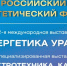 C 28 по 30 октября в Уфе пройдет XXVI Российский энергетический форум - Министерство инвестиций и промышленности