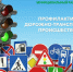 Профилактика ДТП – задача каждого, и её основа заключается в безусловном соблюдении правил и взаимном уважении на дороге. - Бутурлиновский район
