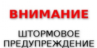 ШТОРМОВОЕ ПРЕДУПРЕЖДЕНИЕ № 19 (дополнение 2). - Администрация Ребрихинского района