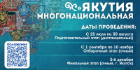 Стартует республиканский фестиваль национальных культур «ЯКУТИЯ МНОГОНАЦИОНАЛЬНАЯ»! - ИА SakhaTime